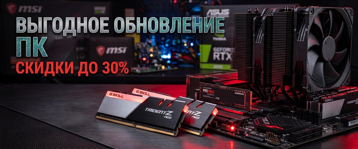 Скидки до 30% на комплектующие